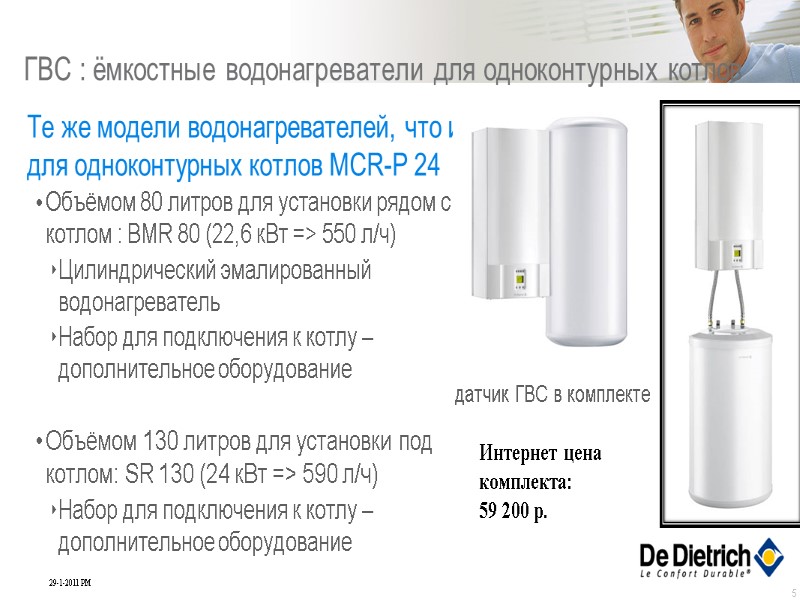 5 ГВС : ёмкостные водонагреватели для одноконтурных котлов Те же модели водонагревателей, что и 5 ГВС : ёмкостные водонагреватели для одноконтурных котлов Те же модели водонагревателей, что и